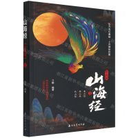 [N]山海经(彩绘版1南山经西山经北山经)-9787518350407