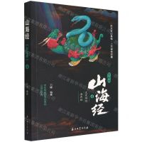 [N]山海经(彩绘版4大荒四经海内经)-9787518350131