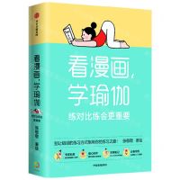 [N]看漫画学瑜伽(练对比练会更重要)-9787521744385