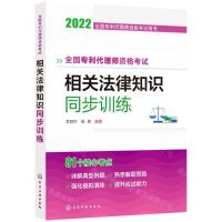 [N]全国专利代理师资格考试相关法律知识同步训练(2022全国专利代理师资格考试用书)-9787122411983