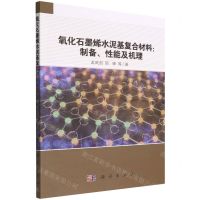 [N]氧化石墨烯水泥基复合材料--制备性能及机理-9787030722904