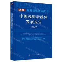 [N]中国视听新媒体发展报告(2022)/视听新媒体蓝皮书-9787504388278
