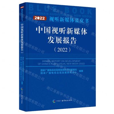 [N]中国视听新媒体发展报告(2022)/视听新媒体蓝皮书-9787504388278