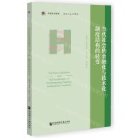[N]当代社会的金融化与技术化--制度结构的转变-9787522802510