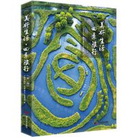 [N]美好生活四季旅行(第1辑)(精)-9787509015711