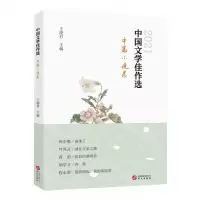[N]中国文学佳作选(中篇小说卷2021)-9787507556469