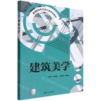[N]建筑美学(高等院校艺术设计类系列教材)-9787302595694