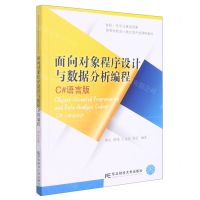 [N]面向对象程序设计与数据分析编程(C#语言版高等学校会计类在线开放课程教材)-9787565443848