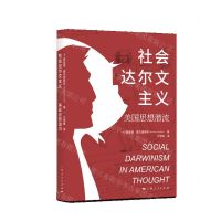 [N]社会达尔文主义(美国思想潜流)-9787208174719