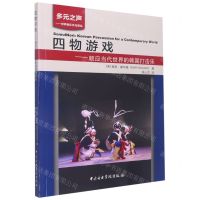 [N]四物游戏--顺应当代世界的韩国打击乐/多元之声世界音乐文化译丛-9787569601749