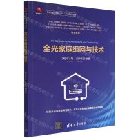 [N]全光家庭组网与技术/第五代固定网络F5G全光网技术丛书-9787302597322