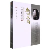 [N]秋水幽兰/中国文联晚霞文库-9787106053888