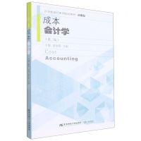 [N]成本会计学(应用型第2版21世纪会计系列规划教材)-9787565444838