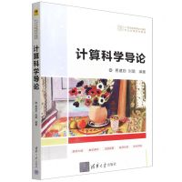[N]计算科学导论(21世纪高等学校计算机专业实用系列教材)-9787302601166