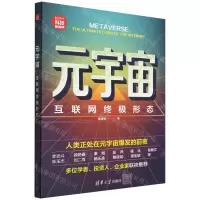 [N]元宇宙(互联网终极形态新时代科技新物种)-9787302603948