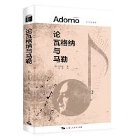 [N]论瓦格纳与马勒(阿多诺选集)-9787208175976