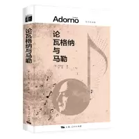[N]论瓦格纳与马勒(阿多诺选集)-9787208175976
