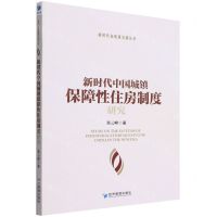 [N]新时代中国城镇保障性住房制度研究/新时代高质量发展丛书-9787509684405