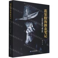 [N]花荣股海操盘笔记--追求高概率与确定性-9787509684412