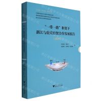 [N]一带一路框架下浙江与捷克经贸合作发展报告(2021共3册)(精)-9787308226387