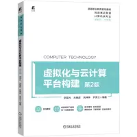 [N]虚拟化与云计算平台构建(第2版计算机类专业高等职业教育系列教材)-9787111705970