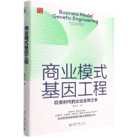 [N]商业模式基因工程(巨变时代的企业生存之本)(精)-9787301329108