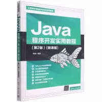 [N]Java程序开发实用教程(第2版微课版大学软件学院软件开发系列教材)-9787302608714