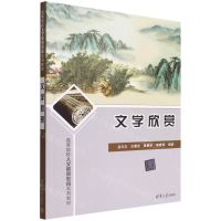 [N]文学欣赏(高等院校人文素质教育系列教材)-9787302605300