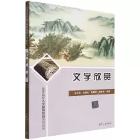 [N]文学欣赏(高等院校人文素质教育系列教材)-9787302605300