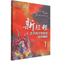 [N]新征程艺术类大学英语综合教程(1)-9787302608462