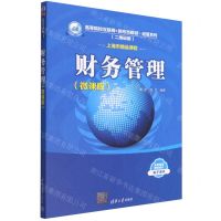 [N]财务管理(微课版二维码版高等院校互联网+新形态教材)/经管系列-9787302599043