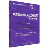 [N]中文版AutoCAD工程制图(2020版高等院校计算机应用系列教材)-9787302606819