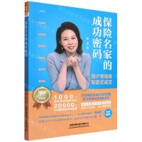 [N]保险名家的成功密码(用IP思维做专家式成交)-9787113287764