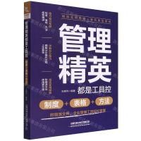 [N]管理精英都是工具控(制度+表格+方法)-9787113290634