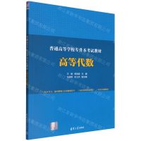 [N]高等代数(普通高等学校专升本考试教材)-9787302604006
