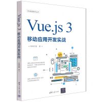 [N]Vue.js3移动应用开发实战/Web前端技术丛书-9787302607793