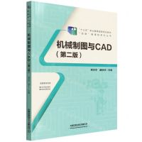 [N]机械制图与CAD(第2版十三五职业教育国家规划教材)/四境融课程系列丛书-9787113289232