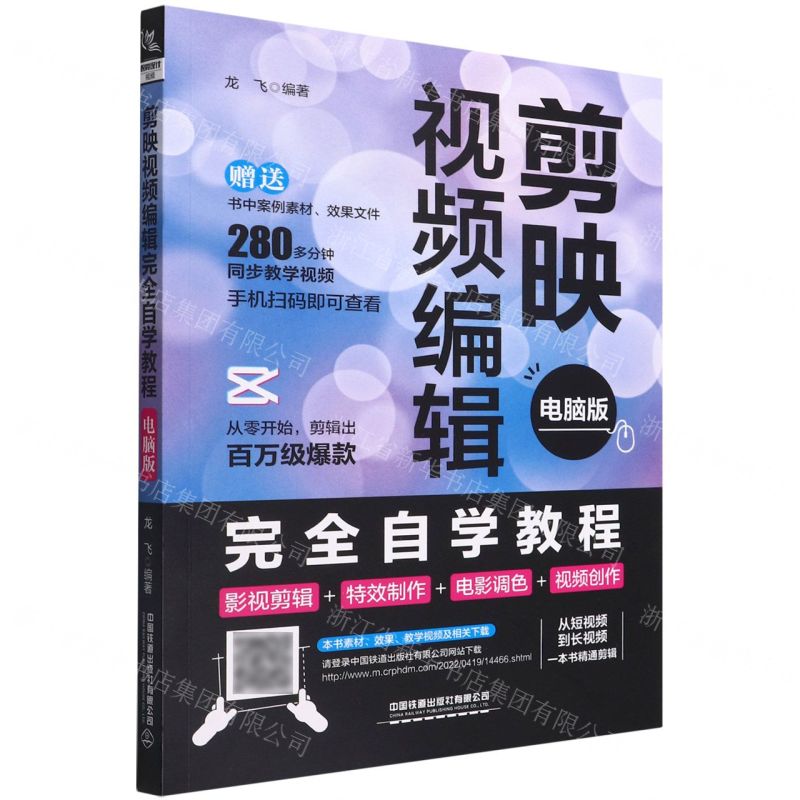 [N]剪映视频编辑完全自学教程(电脑版)-9787113290078