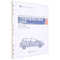 [N]汽车维护保养技术基础与技能(职业教育汽车类专业新形态教材)-9787568928175