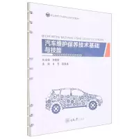 [N]汽车维护保养技术基础与技能(职业教育汽车类专业新形态教材)-9787568928175