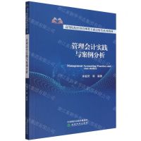 [N]管理会计实践与案例分析(高等院校经济管理类专业应用型系列教材)-9787521832136