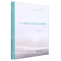 [N]C++程序设计基础实践教程(普通高等院校应用型本科计算机专业系列教材)-9787568931144