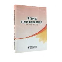 [N]常见疾病护理技术与实践研究-9787536984356