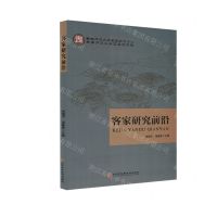 [N]客家研究前沿-9787571912666