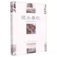 [N]镜头春秋(红色摄影家郎琦传)-9787538769548