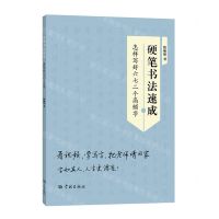 [N]硬笔书法速成(怎样写好六七二个高频字)-9787548618331