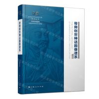 [N]帝舜创世神话图像谱系(精)/中华创世神话研究工程系列丛书-9787208176942