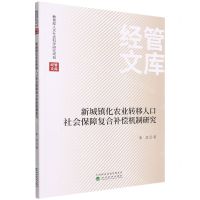 [N]新城镇化农业转移人口社会保障复合补偿机制研究/经管文库-9787521836202