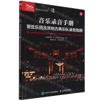 [N]音乐录音手册(管弦乐团及其他古典乐队录音指南)/音频技术与录音艺术译丛-9787115591142