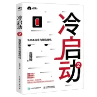 [N]冷启动(2低成本获客与销售转化)-9787115588890